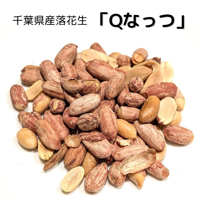 【ふるさと納税】千葉県産落花生「Qなっつ」 ／ 落花生 らっかせい ラッカセイ ピーナッツ ぴーなつ 豆 まめ マメ Qなっつ 千葉県産