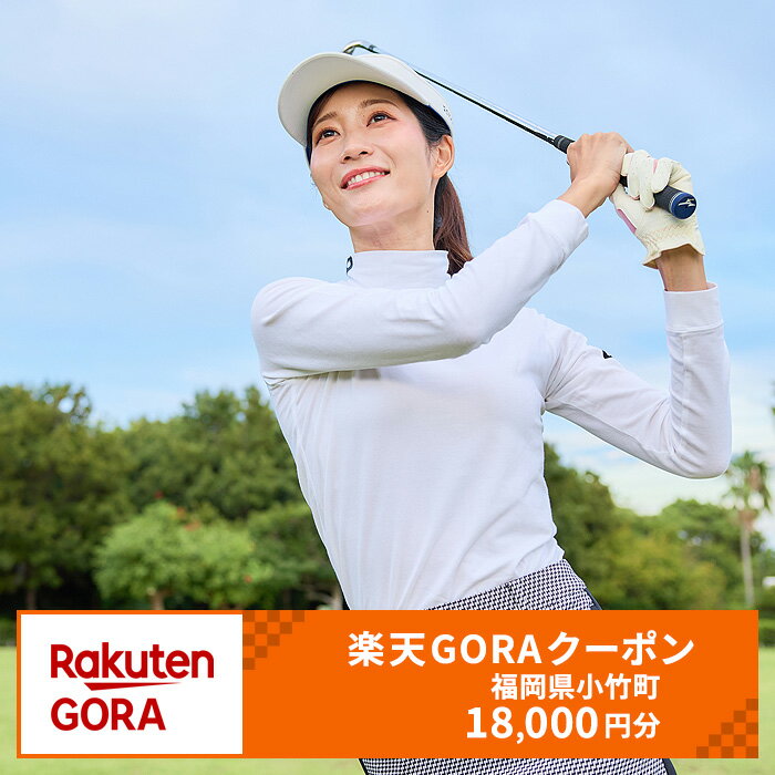 【ふるさと納税】福岡県小竹町の対象ゴルフ場で使える楽天GORAクーポン 寄付額60,000円