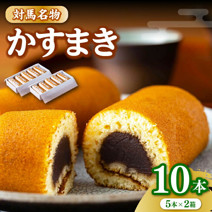 【ふるさと納税】対馬 名物 かすまき 5 本入 × 2 箱《対馬市》【江崎泰平堂】お菓子 銘菓 カステラ [WBF001] 13000 13000円