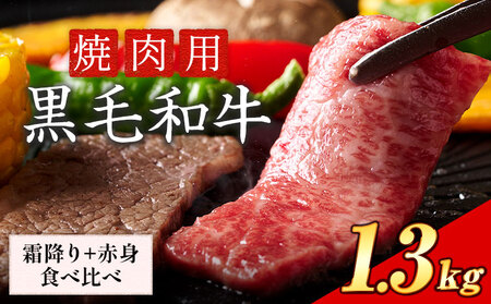 黒毛和牛 焼肉セット1.3kg《30日以内に出荷予定(土日祝除く)》｜焼肉焼肉焼肉焼肉