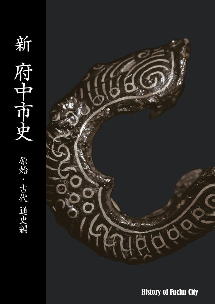 【ふるさと納税】『新 府中市史　原始・古代 通史編』