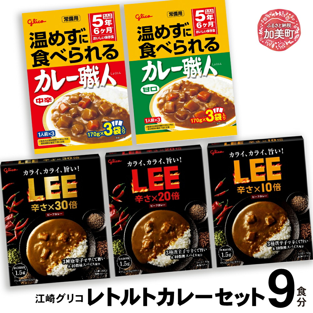 グリコレトルトカレーセット　9食入り　kp00008