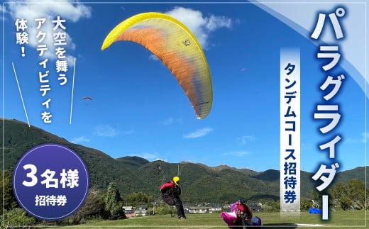 パラグライダータンデムコース3名様招待券 招待券 チケット パラグライダー アウトドア アクティビティ 体験 【土日祝限定】