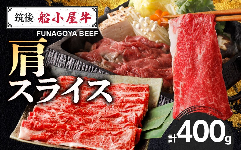 
                  【牛肉】筑後 船小屋牛 肩すき焼き 400g【福岡県産】《老舗不二家とのコラボ》【よしおかのたれ付き300ml】_船小屋牛 肩 スライス 400g たれ付き 300ml セット 脂 赤身 甘く ジューシー 味わい 脂身 肉質 バランス良く 柔らかい 老舗不二家 コラボ オリジナル たれ すき焼き 炒め物 国産 牛肉 よしおか総本店 お取り寄せ グルメ 福岡県 久留米市 送料無料_Ab038
                