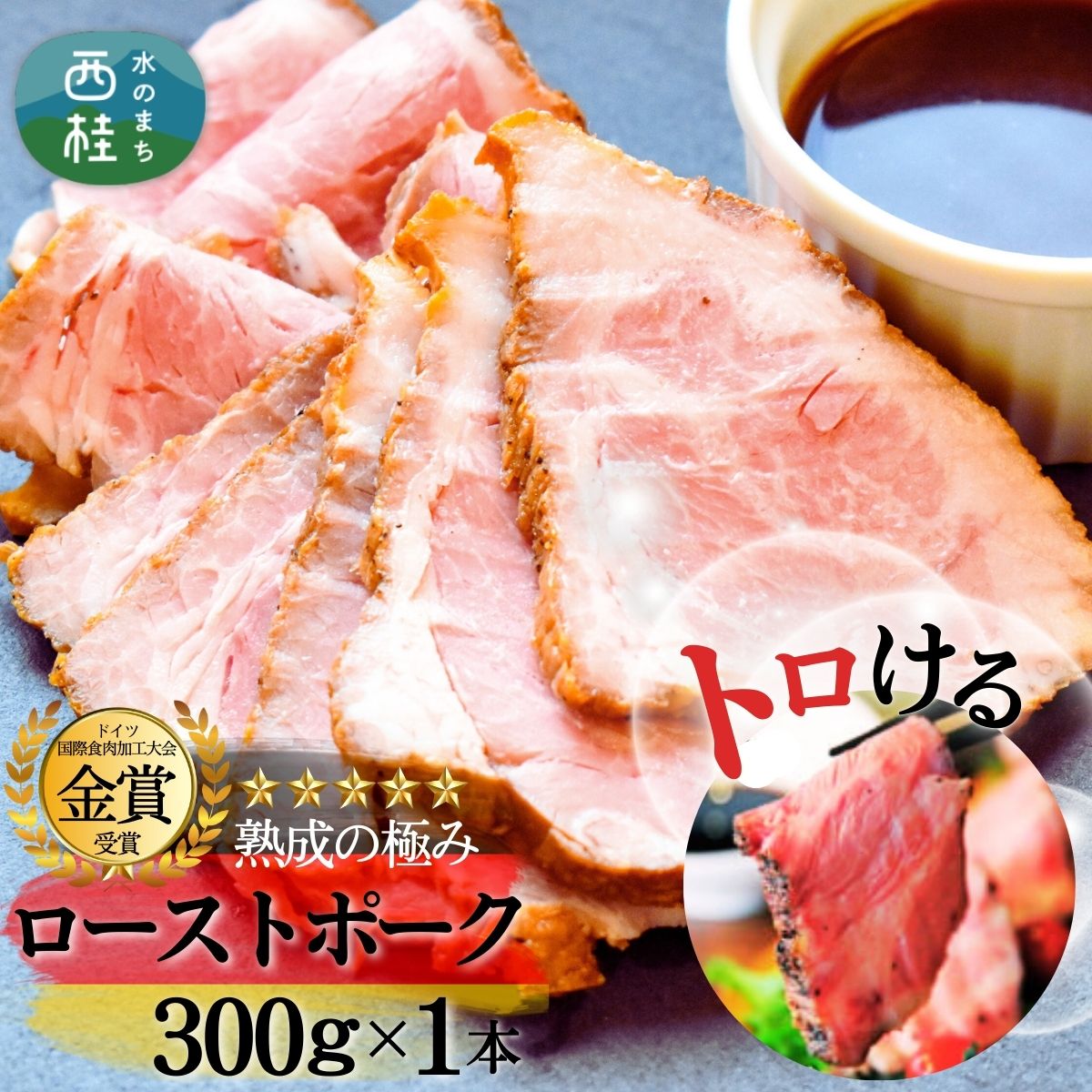 【ふるさと納税】 熟成の極み　とろけるジューシーレアローストポーク300g×1本 ／ 富士ヶ嶺ポーク 豚 低温加熱 ハム ウインナー ソーセージ ドイツ 金賞 山梨県[n0140_mar]