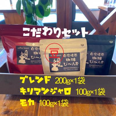 ふるさと納税 美馬市 自家焙煎コーヒー豆のこだわりセット(豆)