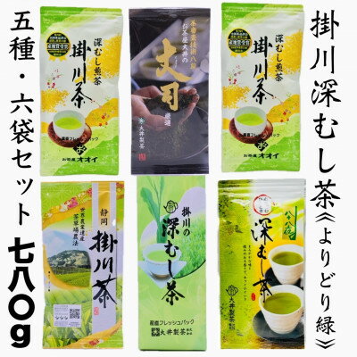 【ふるさと納税】深蒸し掛川茶セット　よりどり緑(5種・6袋セット)合計780g【配送不可地域：離島・沖縄県】【1591691】