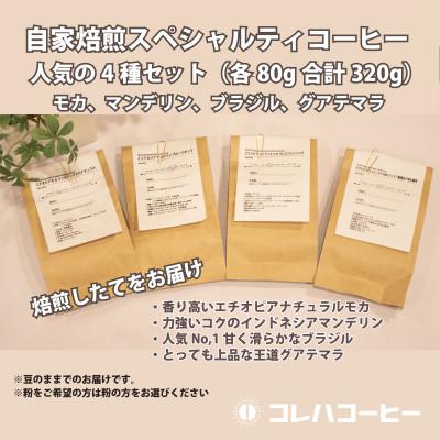 ふるさと納税 藤岡市 コレハコーヒー スペシャルティコーヒー人気の4種セット(豆) 合計320g