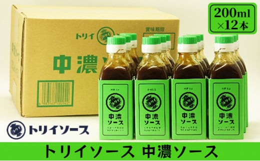 中濃ソース 200ml×12本 セット トリイソース 中濃 ソース 調味料 キャベツ ポテトサラダ 静岡 静岡県 浜松 [№5786-4307]