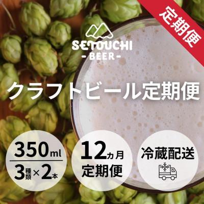 ふるさと納税 高松市 【毎月定期便】SETOUCHI BEER クラフトビール定期便全12回