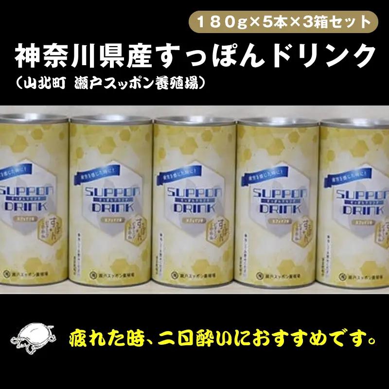 神奈川県産すっぽんドリンク　180g×5本×3箱セット【 すっぽん ドリンク 国産 神奈川県 山北町 】