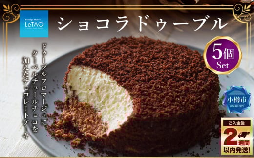 ルタオ ショコラドゥーブル 5個セット チーズケーキ ケーキ ショコラ チョコレート チョコ 洋菓子 スイーツ 冷凍