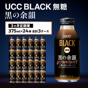 【3ヶ月定期便】【UCC ブラック無糖 RICH 缶コーヒー 375ml×24本　合計3ケース】 UCC 缶 コーヒー 無糖 ブラック　AB15