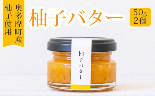 
                  贅沢果汁！柚子バター 2個　 ／調味料 ゆず 柚子 パン 洋食 バター　東京都奥多摩町
                