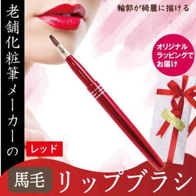 ふるさと納税 松原市 馬毛 リップブラシ(レッド)【ラッピング付】
