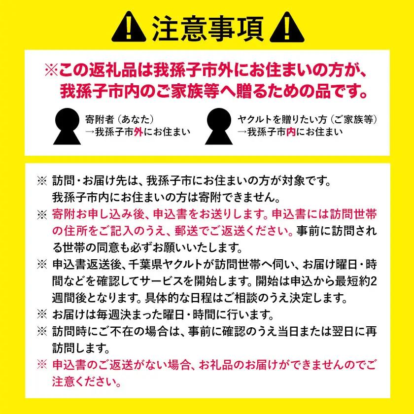 サービス 見守り 我孫子市内 ヤクルト 配達 見守り サービス 9週間 千葉県ヤクルト販売株式会社【配送不可地域あり】