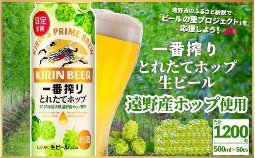 キリン 一番搾り とれたてホップ 生ビール 500ml × 24本 50ケース 【 先行予約 2025年11月4日より順次発送 】 ＜ 遠野産ホップ 使用 ＞  限定 ビール お酒 BBQ 宅飲み 家飲み 晩酌 ギフト 缶ビール KIRIN 麒麟 きりん キリンビール 人気 ＜ ビールの里 農家 支援 応援 ＞