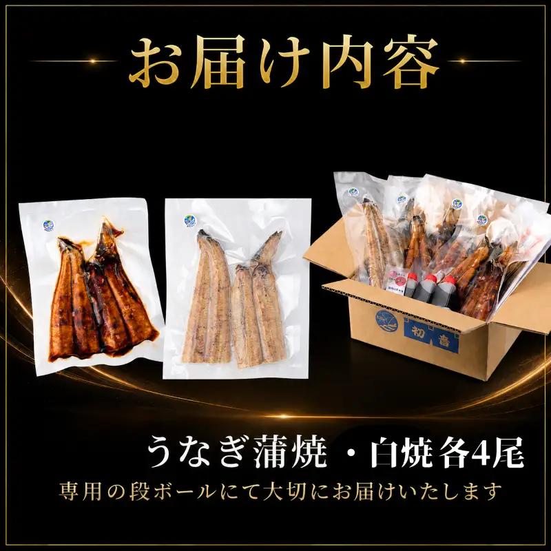 【スピード発送】 国産 うなぎ 白焼 蒲焼 セット 各4尾 約1.6kg