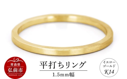 リング K14 イエローゴールド 平打ち 1.5mm幅