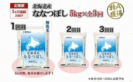 定期便 3ヵ月連続3回 北海道産 ななつぼし 無洗米 5kg 米 特A 白米 お取り寄せ ごはん 道産米 ブランド米 5キロ おまとめ買い お米 ふっくら ようてい農業協同組合 ホクレン 送料無料 北