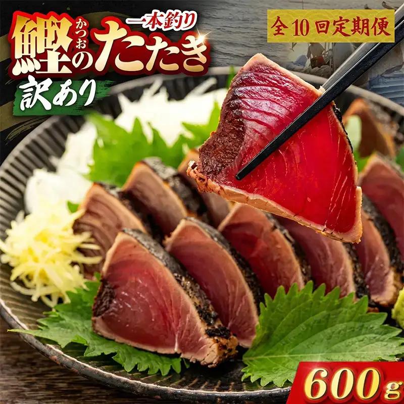 【10回定期便】かつおのたたき 600g かつおのたたき