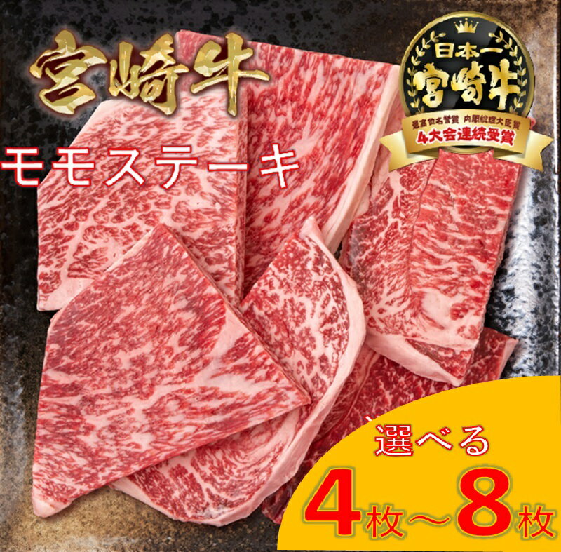 【ふるさと納税】「宮崎牛」モモステーキ 選べる枚数（4枚・6枚・8枚）「数量限定」宮崎牛 ステーキ やきにく 黒毛和牛 宮崎県 西都市 牛 肉 牛肉 国産 小分け YA