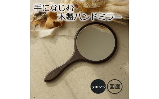 【手になじむ木製ハンドミラー WE】 幅16cm 奥行1.3cm 高さ31.5cm ハンドミラー インテリア 鏡 手鏡 日本製 木製 雑貨 インテリア雑貨 日用品 プレゼント ギフト