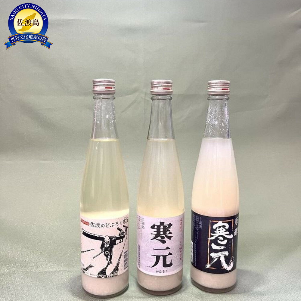 【ふるさと納税】佐渡発酵　純米濁酒2種類・昔ながらの佐渡のどぶろくセット