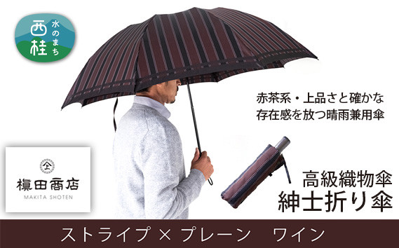
No.389 高級織物傘【紳士折り傘】赤茶系・上品さと確かな存在感を放つ晴雨兼用傘 ／ 雨具 雨傘 山梨県
