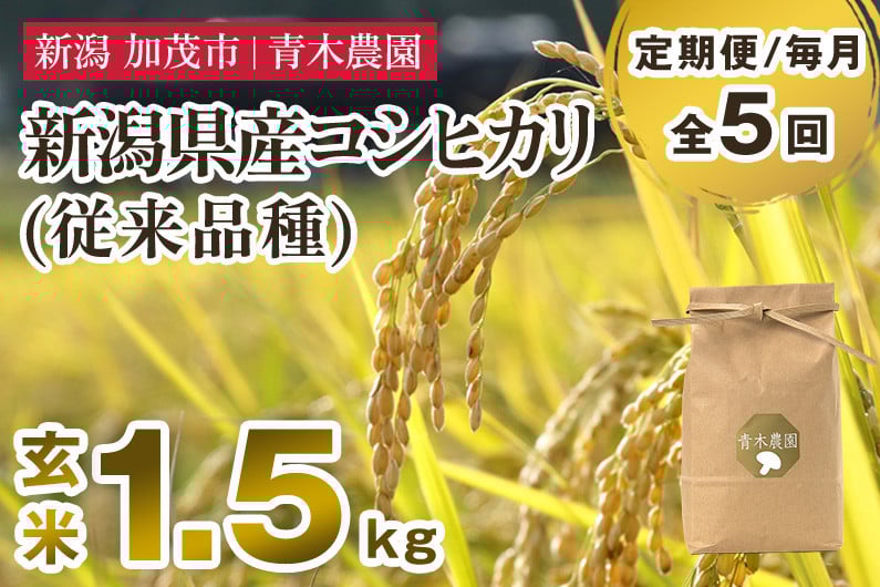 
            【令和7年産新米先行予約】【定期便5ヶ月毎月お届け】新潟県産 コシヒカリ（従来品種）玄米1.5kg（1.5kg×1袋）《10月上旬から順次発送》 玄米 白米 きのこ農家ならではの有機質肥料 お米 新潟産 コシヒカリ 加茂市 青木農園
          