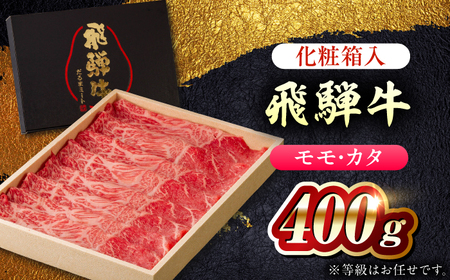 飛騨牛モモ・カタ(赤身) すきやき・しゃぶしゃぶ用 400g 等級お任せ 化粧箱入り 国産　和牛 岐阜市 / だるまミート[ANBE018]