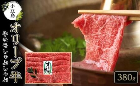 ＜定期便全3回＞オリーブ牛を堪能コース ロースすき焼き 400g モモ しゃぶしゃぶ 380g サーロインステーキ 180g