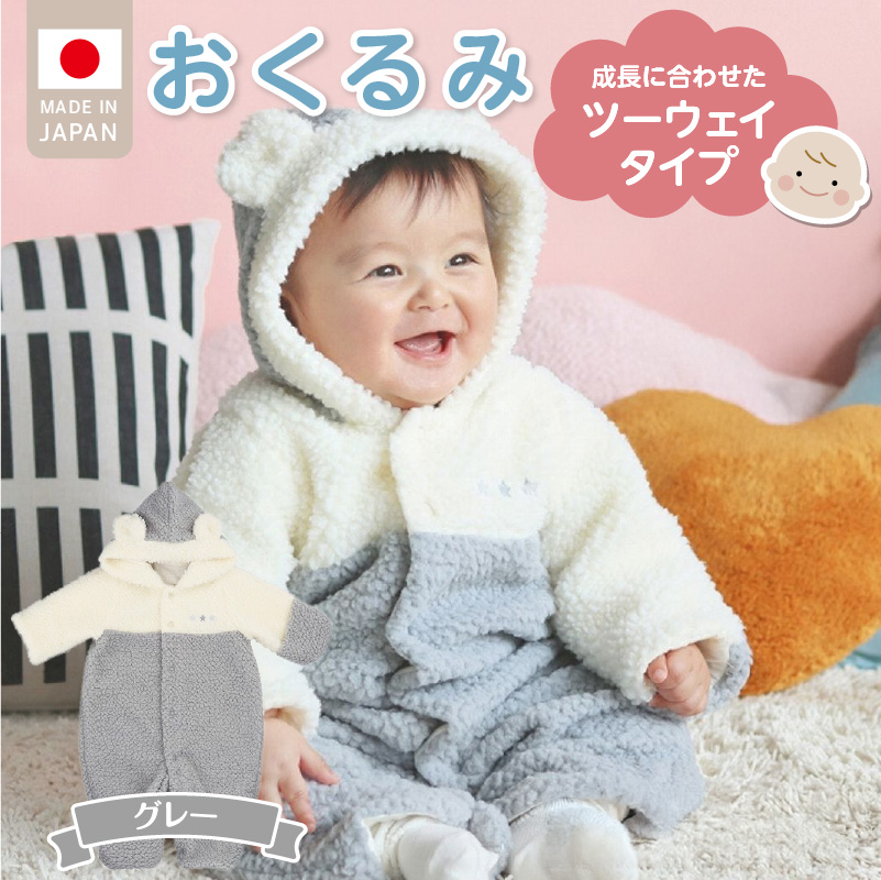 オクルミ　ツーウェイタイプ（ツートン）グレー_おくるみ ツーウェイタイプ ツートン カラー グレー ボア フリース 軽い やわらかい あたたかい ドレス カバーオール 便利 赤ちゃん ベビーウェア おでかけ 綿100% 日本製 福岡県 久留米市 赤ちゃんの城?_Sd022-G