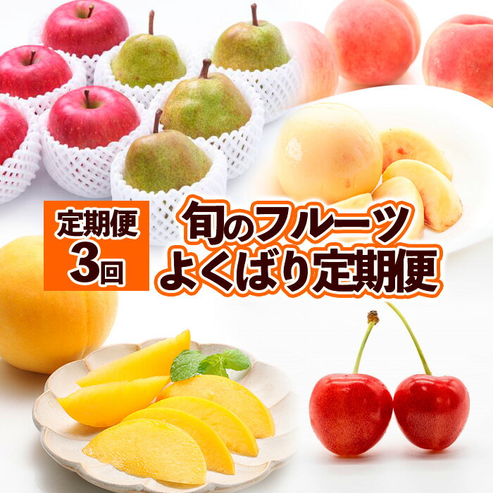【ふるさと納税】【定期便3回】旬のフルーツ　よくばり定期便 FZ25-825
