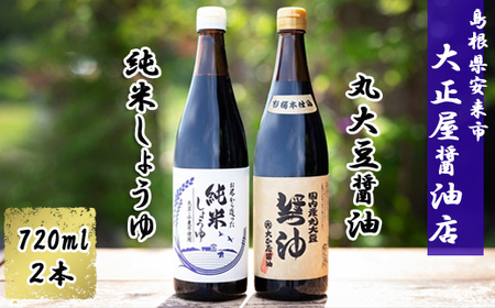 大正屋醤油店　純米しょうゆ＆丸大豆しょうゆセット【アレルギー対応 720ml 優良 ふるさと 食品中央 コンクール 新技術 開発 部門 農林水産大臣賞 受賞 安心 醤油 こだわり 添加物不使用 調味料 料理 島根県 安来市】【価格変更】【13-TS-03】