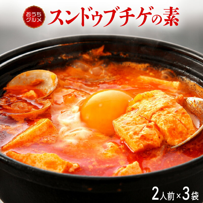 韓国料理 スンドゥブチゲの素 350g × 3袋（1袋2人前 合計6人前）豆腐を入れて温め、最後に卵を入れるだけ お手軽に純豆腐チゲ 旨辛 おうちグルメ 韓国家庭料理 冷凍