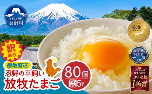 【訳あり】忍野の平飼い放牧卵80個（75個＋割れ保証5個）[アニマルウェルフェア 卵 国産 産地直送 生卵 玉子 たまご 卵かけご飯 卵焼き 親子丼 目玉焼き すき焼き オムライス オムレツ スイーツ作り 料理 調理 人気 鶏卵 鶏 新鮮 山梨県 忍野村]