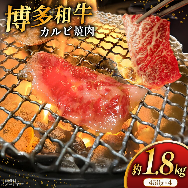 【ふるさと納税】 牛肉 焼肉 博多和牛 カルビ 450g 4p 約 1.8kg [地域商社ふるさぽ 福岡県 筑紫野市 21761433] 焼き肉 やきにく 和牛 牛 肉 にく 国産 冷凍 小分け