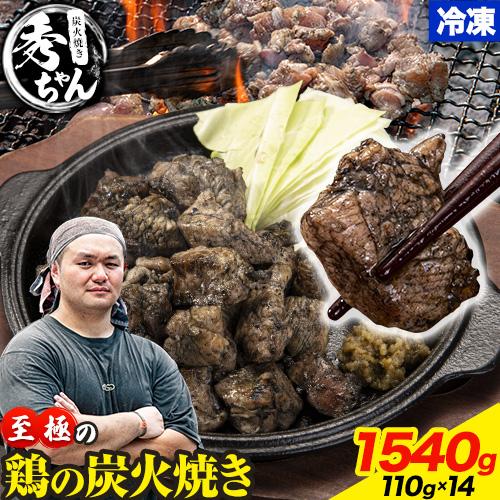 鶏 炭火焼き 焼き鳥 冷凍 1540g 110g × 14パック《1-5営業日以内に出荷予定(土日祝除く)》熊本県 御船町 とり 鶏肉 国産 おつまみ ごはん 簡単調理 ボイル 送料無料