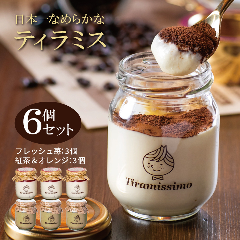【先行予約】日本一なめらかティラミス 6個セット（国産完熟いちご3個/紅茶＆オレンジ3個）御挨拶 ごあいさつ ギフト 記念日 卒業 入学 プレゼント 贈り物 ギフト 010B1359