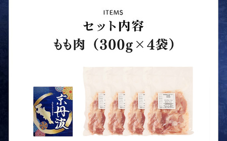 ＜京丹波あじわいどり＞小分け 京都府産 鶏もも肉 (300g×4袋・計1.2kg) ふるさと納税 福知山市 鶏肉 鳥肉 とり肉 もも肉 もも 唐揚げ からあげ 小分け 冷凍 筋肉 筋トレ ダイエット 
