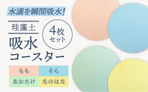 【美濃焼】珪藻土 吸水コースター 単彩シリーズ　4枚 セット（そら・もも・あおたけ・なのはな）【立風製陶株式会社】 [MFE019]