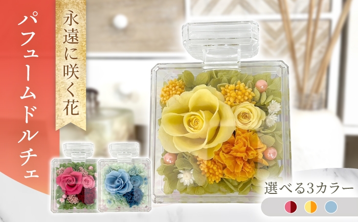
                  【選べるカラー】パフュームドルチェ　プリザーブドフラワー アレンジメント お花ギフト / 大村市 サニーサイドファクトリー [ACCK057]
                