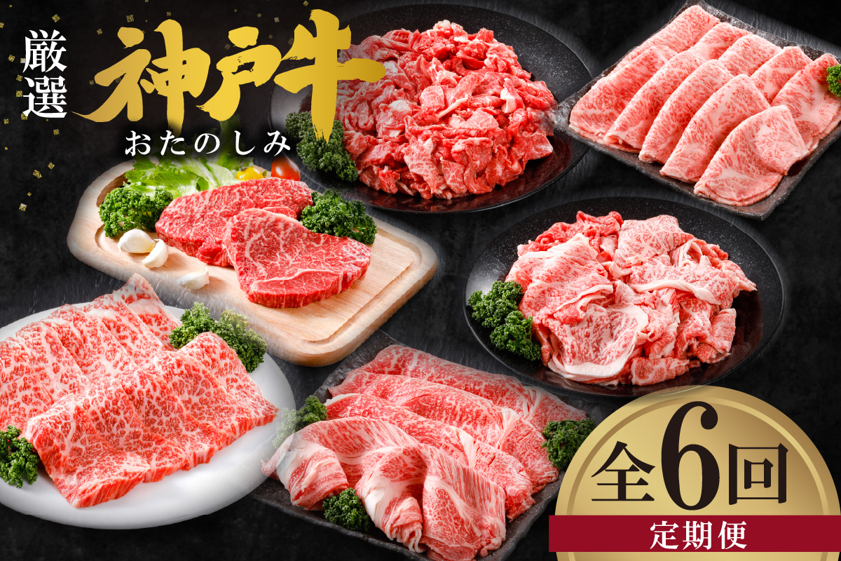 【神戸牛 定期便 平山牛舗の厳選神戸牛 月1回発送 全6回 冷凍 産地直送】①小間切れ600g ②焼肉バラ（カルビ）300g ③赤身&霜降り特選食べ比べセット500g ④赤身ステーキ150g×2 ⑤切り落とし1kg ⑥特上サーロイン・リブロースすき焼き400g 牛肉 KOBE BEEF 神戸牛 但馬牛 ふるさと納税 おすすめ 返礼品 但馬 神戸 美方 小代 兵庫県 香美町 平山牛舗 61-14