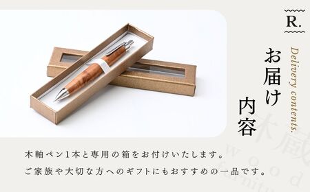 林蔵 wood furniture ケヤキ 木軸ペン シャープシル （シルバー）シャーペン
