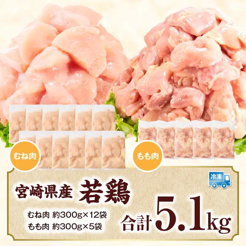 宮崎県産若鶏切身5.1kg 鶏肉_b0769_it_x2