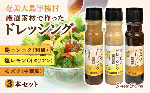 ドレッシング（3本セット）厳選素材 こだわり 保存料不使用 島ニンニク 塩レモン モズク 料理 調味料 奄美大島 宇検村 鹿児島