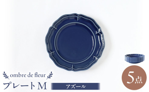 【波佐見焼】ombre de fleur プレートM アズール 5枚セット 食器 皿【翔芳窯】 [FE374]