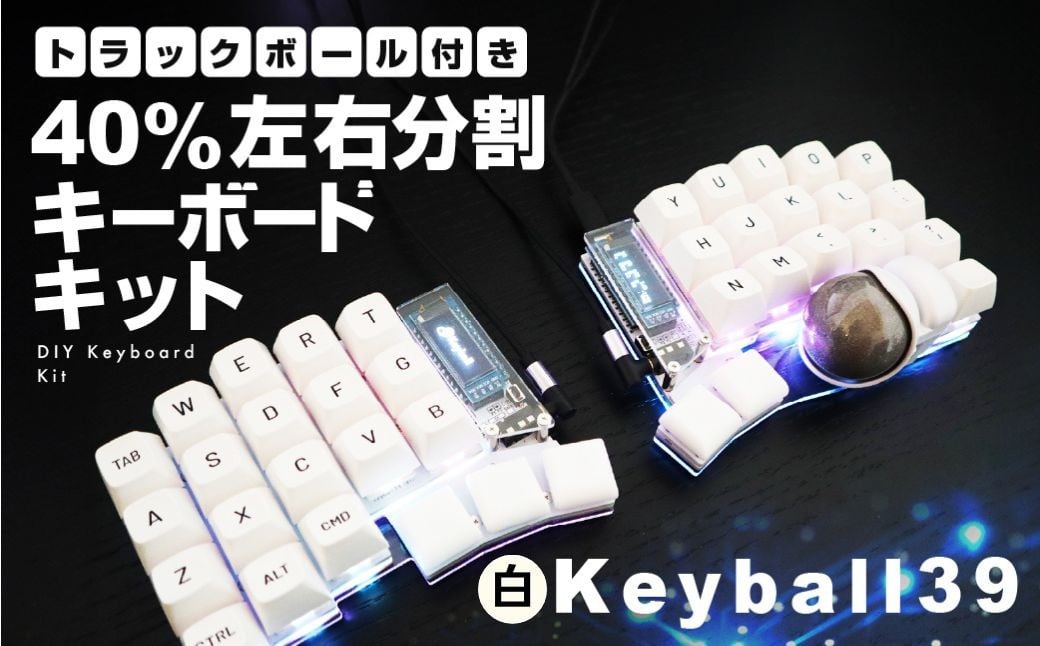 
            トラックボール付き40%左右分割キーボードキット  Keyball39 自作 キット トラックボール 左右分割キーボード リバーシブル 設計 基盤 キーボード カスタム PC パソコン 配列 キー
          