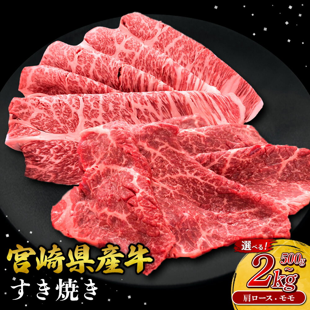 【ふるさと納税】【部位/容量 選べる】宮崎県産 黒牛 すき焼き しゃぶしゃぶ セット 赤身 牛肉 すき焼き肉 500g ~ 2000g 肩ロース モモ 0.5kg 1kg 1.5kg 2kg すきやき 肉 牛 国産牛 食べ比べ 小分け 真空パック うす 冷凍 贈答 ギフト 年末 人気 国産 えびの市 送料無料